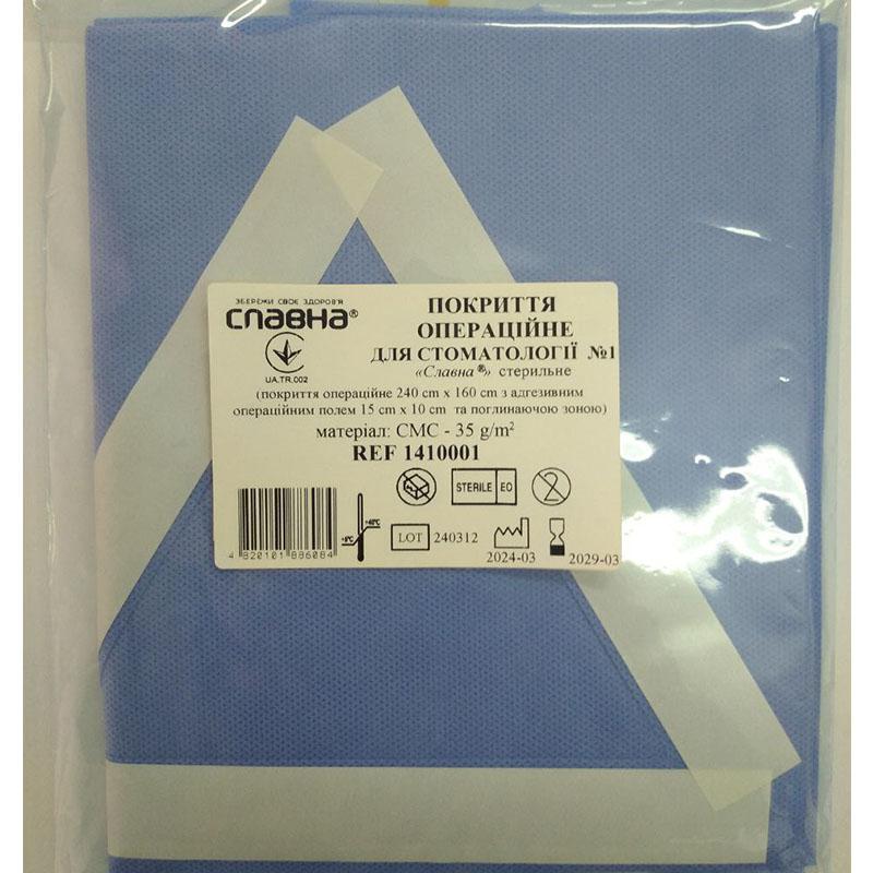 Покриття операційне для стоматології №1 «Славна®» стерильне